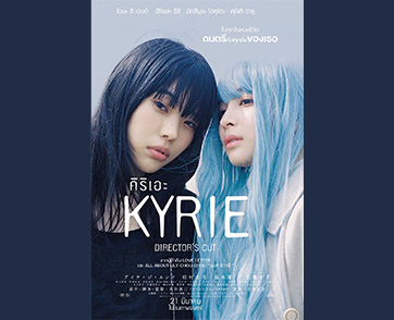 คุยกับ “ชุนจิ อิวาอิ” ต้อนรับ “KYRIE Director’s Cut คิริเอะ เพลงรักคือเธอ ฉบับไดเรกเตอร์คัต” ดูกันเต็มๆ แบบไม่มีตัด 178 นาที 21 มีนาคม ในโรงภาพยนตร์